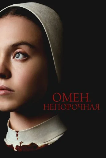 Омен. Непорочная (2024) онлайн бесплатно